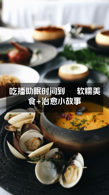 抖音受酱的助眠频道🌸视频封面：吃播助眠时间到🍜 软糯美食+治愈小故事
