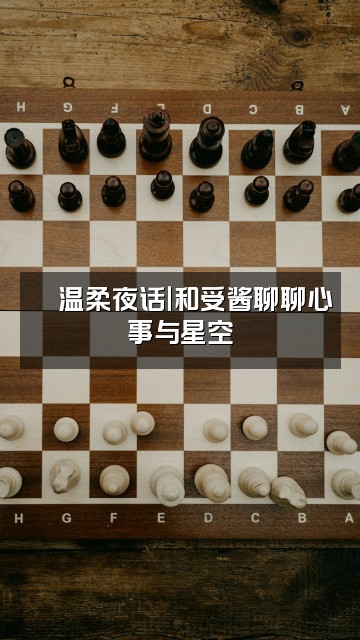 抖音受酱的助眠频道🌸视频封面：🌸温柔夜话｜和受酱聊聊心事与星空